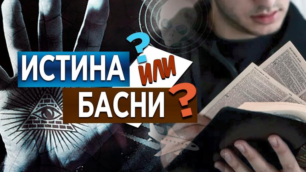 Истина или басни