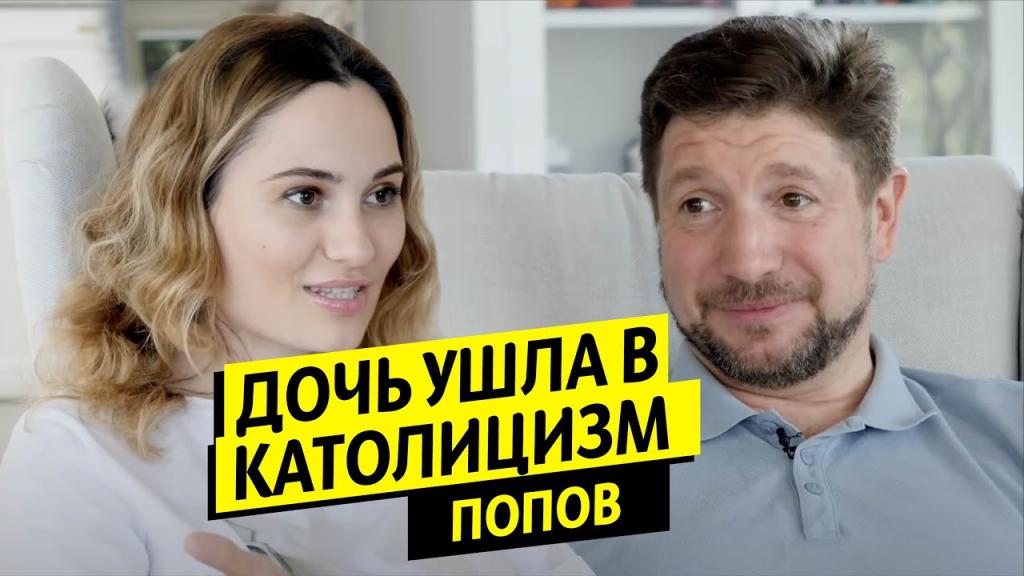 Дочь в католицизме, проблемы в семье, церковь