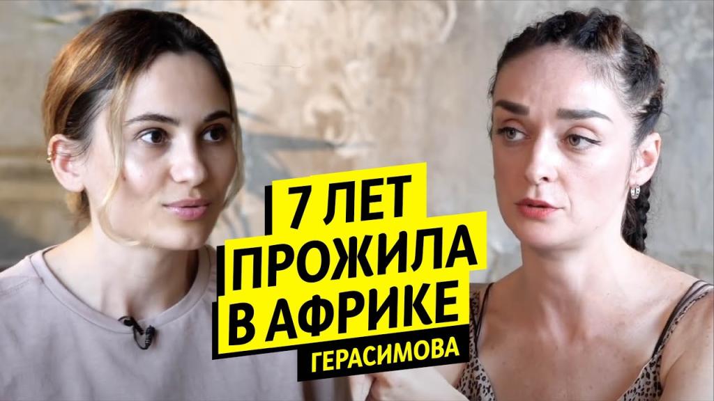 7 лет в Африке, бесы, развод