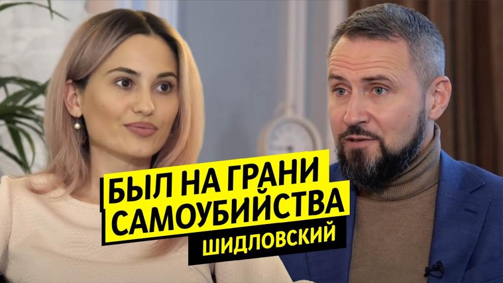 Сергей Шидловский: Депрессия, бесы, поиски Бога