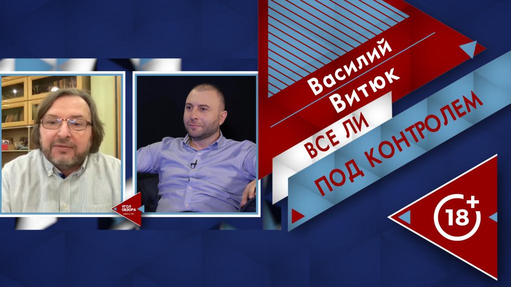 Всё ли под контролем?