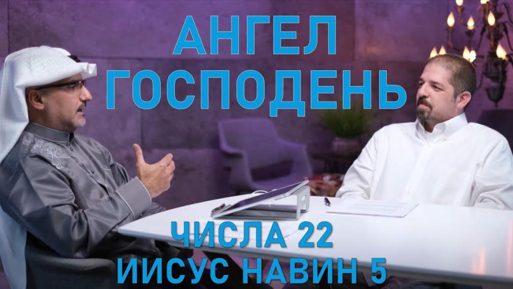 Ангел Господень - Числа 22 и Иисус Навин 5