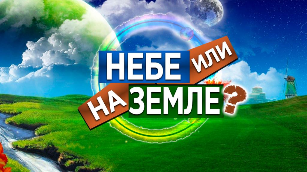 На небе или на земле?