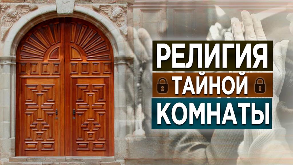 Религия тайной комнаты