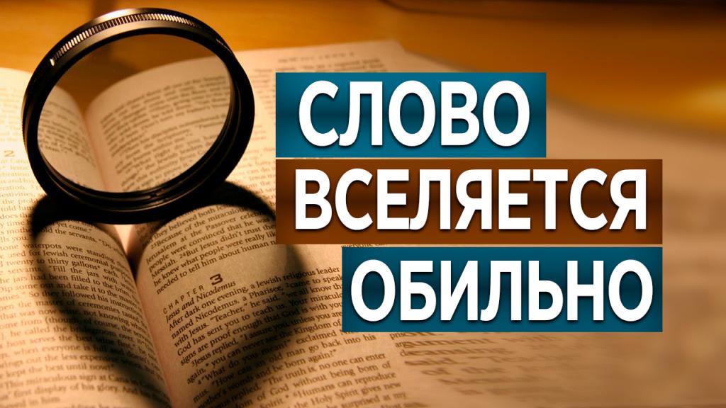 Слово вселяется обильно