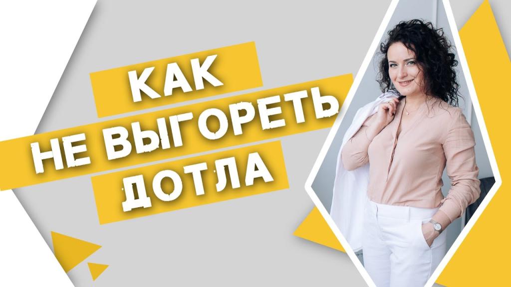 Как не выгореть дотла