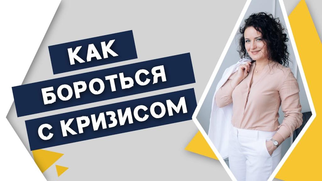 Как бороться с кризисом