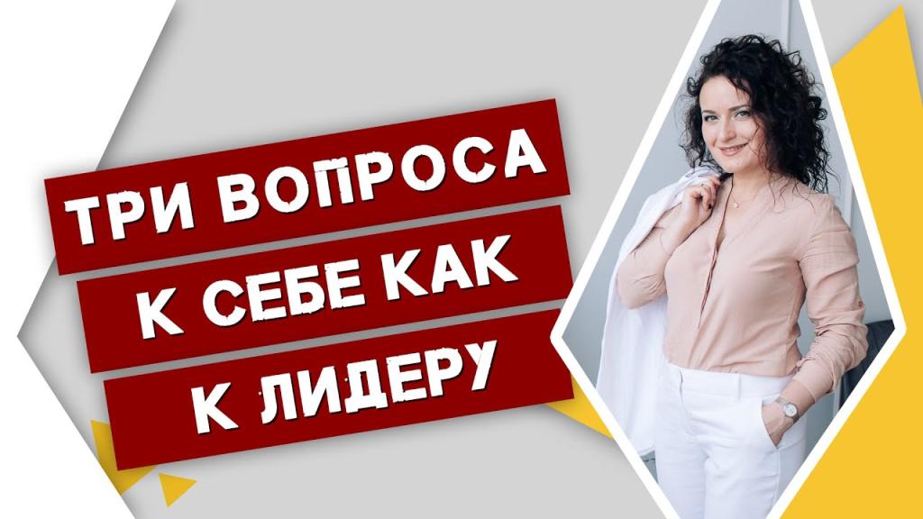 Три вопроса к себе как к лидеру