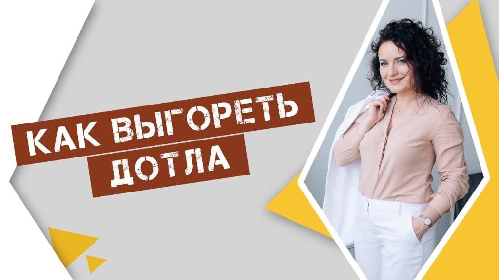 10 советов как выгореть дотла