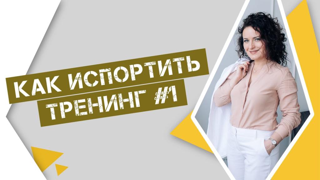 Как испортить тренинг. Часть 1