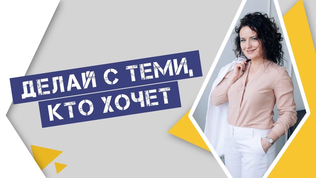 Делай с теми, кто хочет