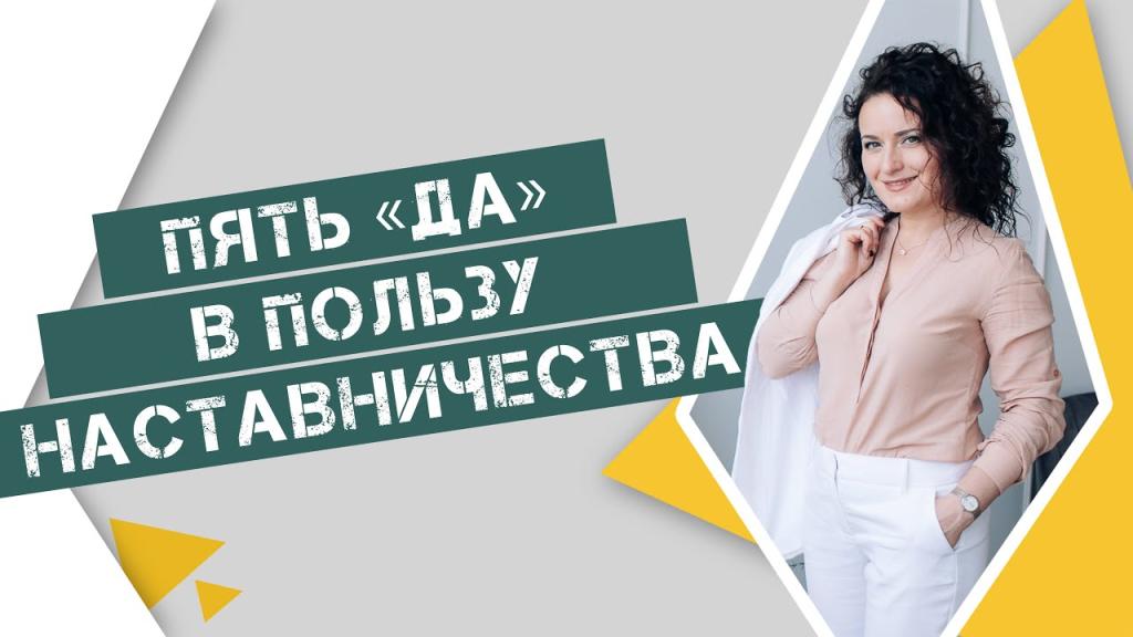 Пять «ДА» в пользу наставничества