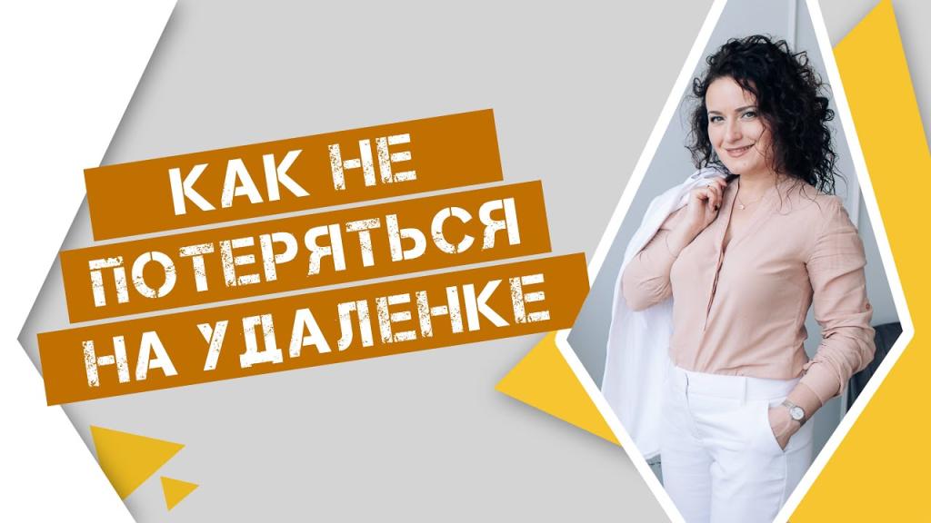 Как не потеряться на удаленке