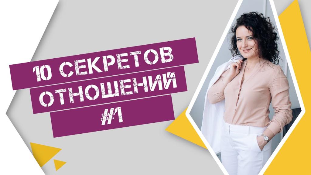 10 секретов отношений. Часть 1