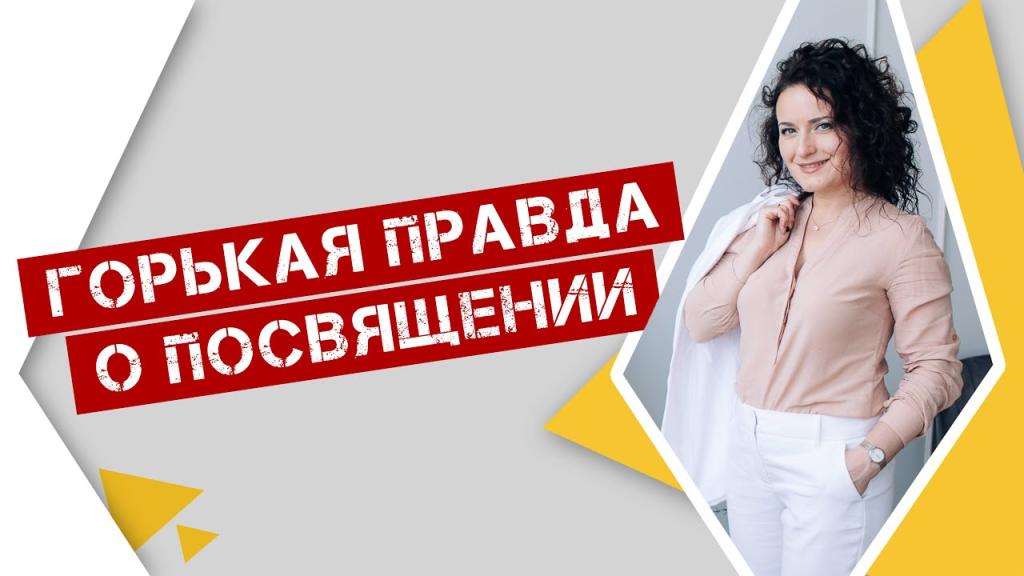 Горькая правда о посвящении