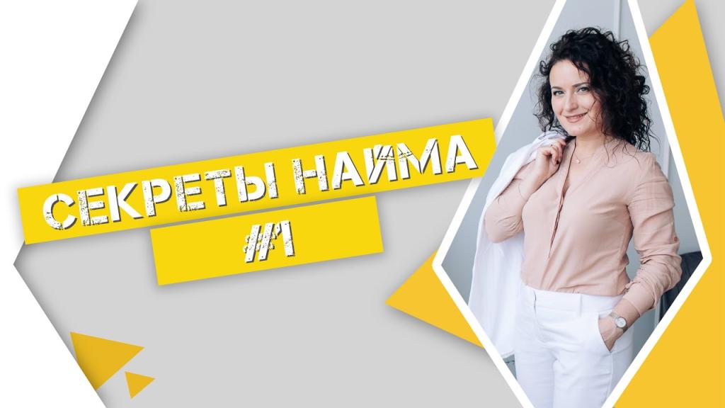 Секреты найма. Часть 1