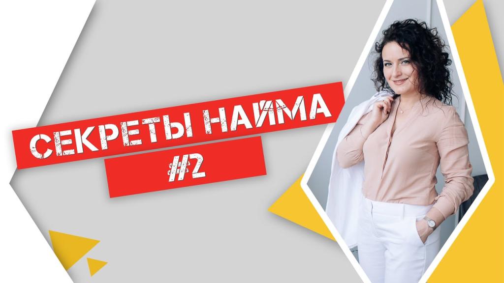 Секреты найма. Чать 2