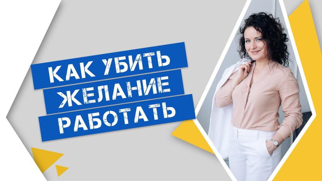 Как убить желание работать