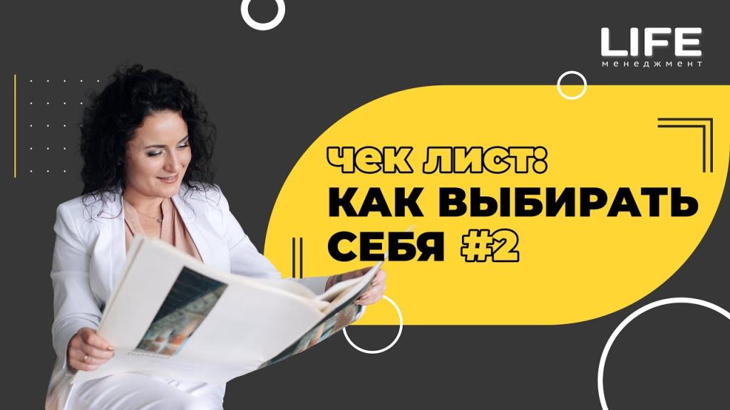 Чек-лист: Как выбирать себя. Часть 2