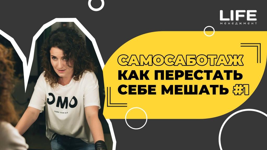 Самосаботаж: как перестать себе мешать. Часть 1