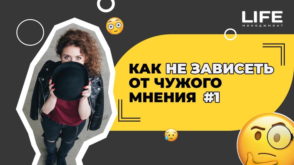 Как не зависеть от чужого мнения