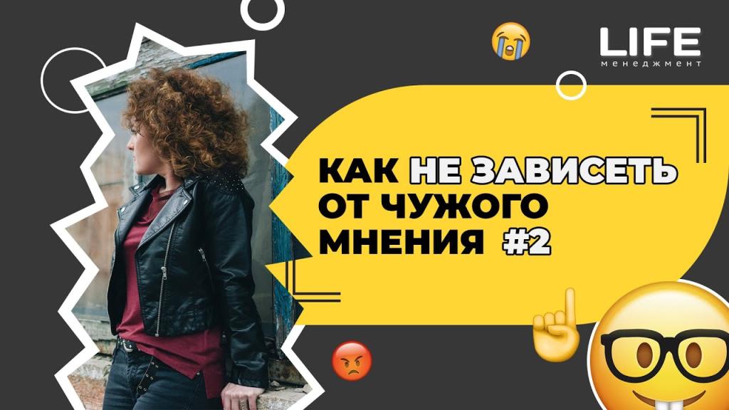 Как не зависеть от чужого мнения