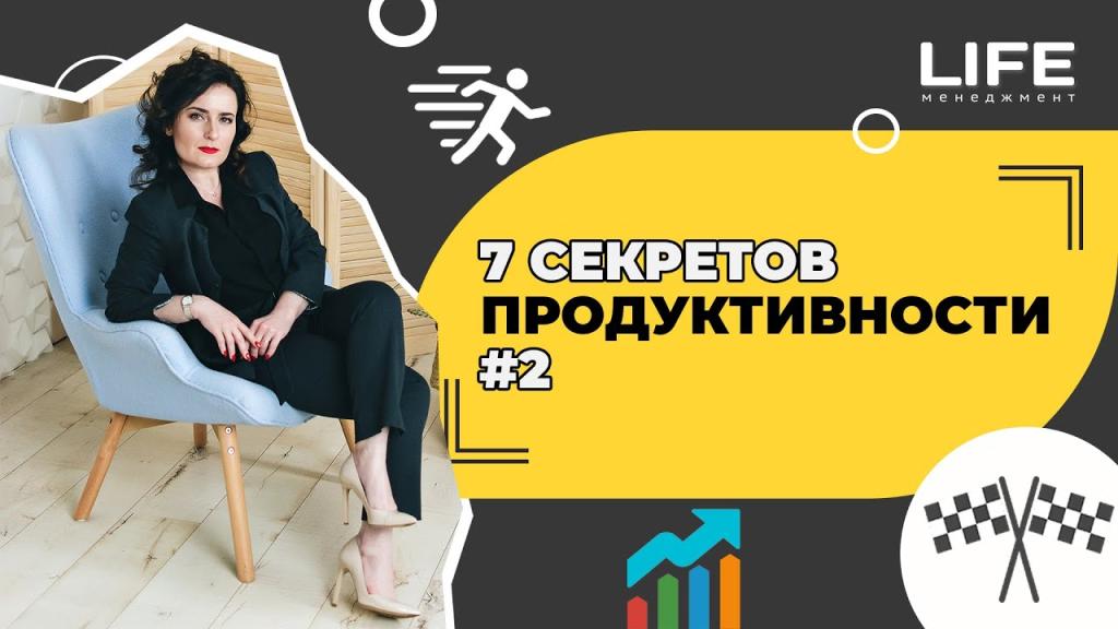 7 секретов продуктивности. Часть 2