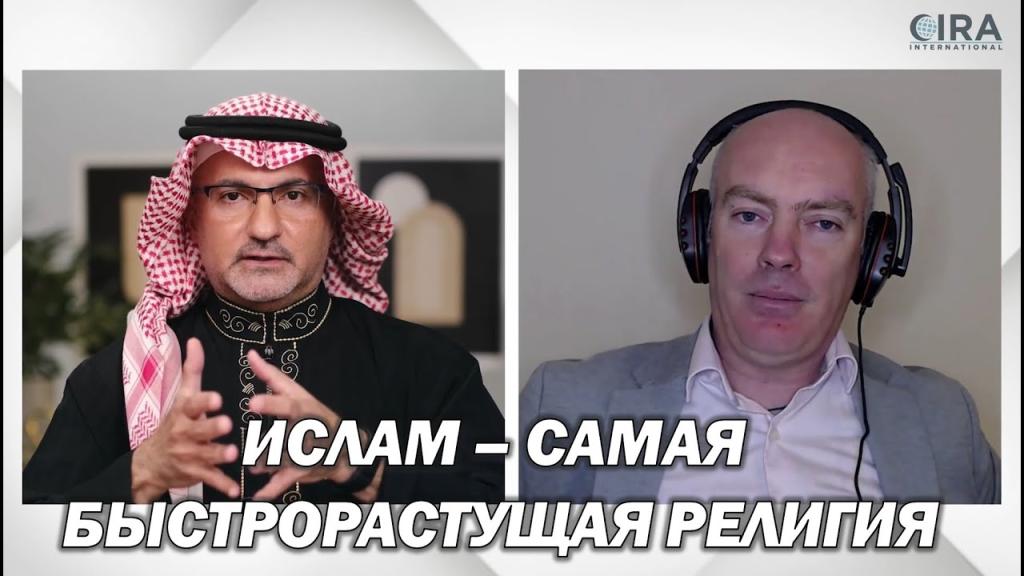 Ислам — самая быстрорастущая религия