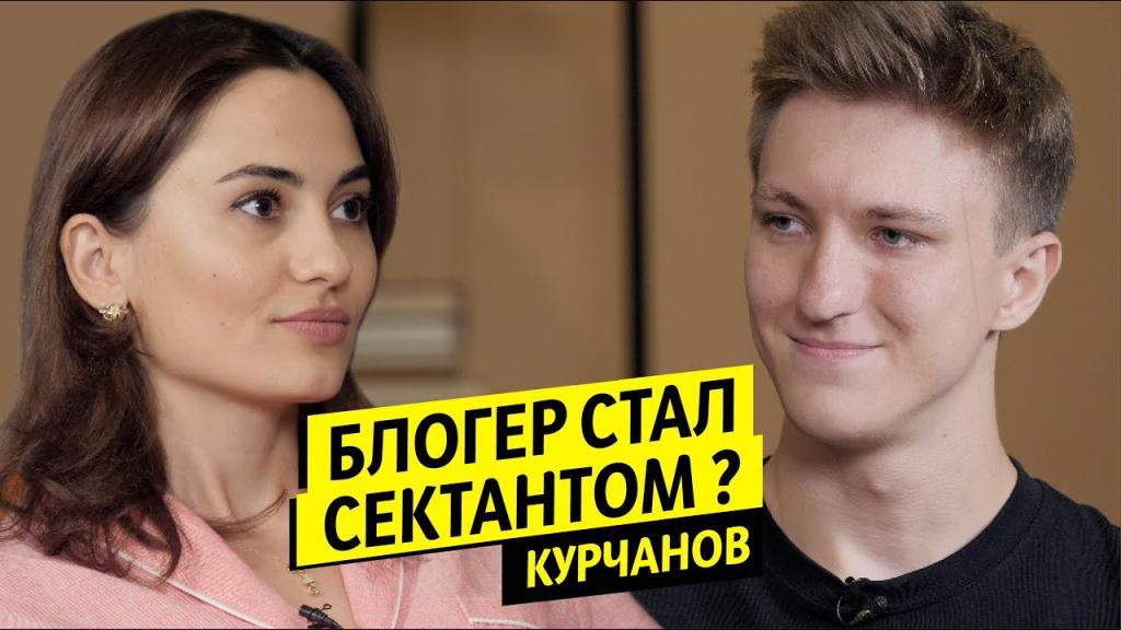 Евгений Курчанов: Блогер стал сектантом