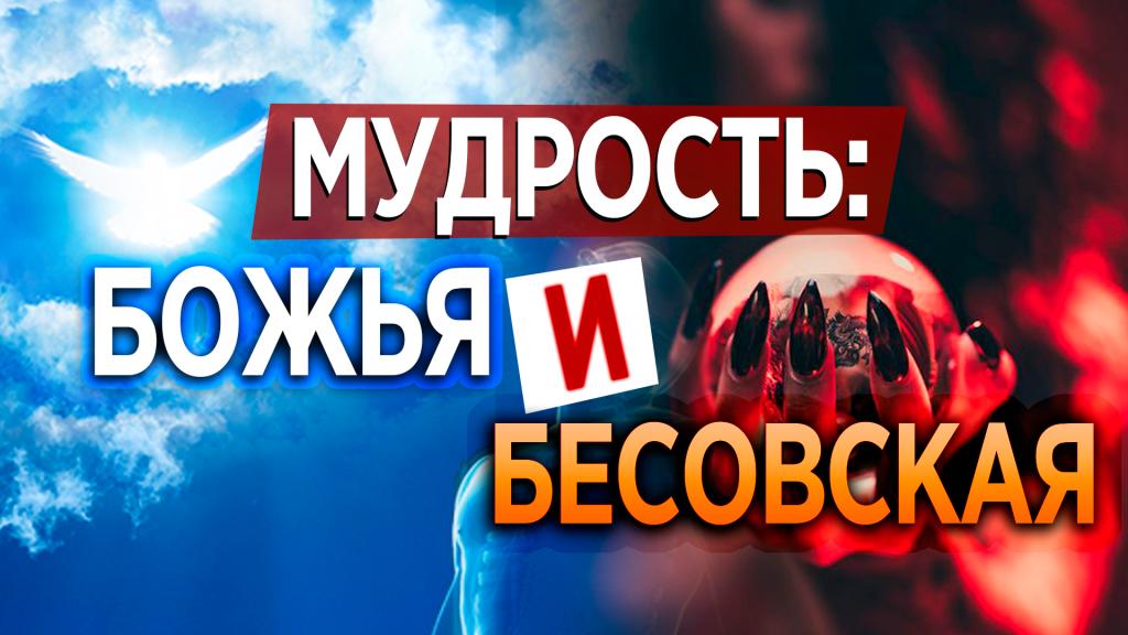 Мудрость  Божья и бесовская