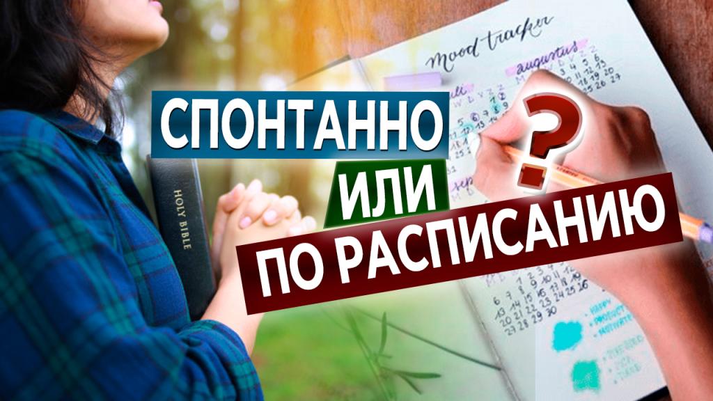 Спонтанно или по расписанию