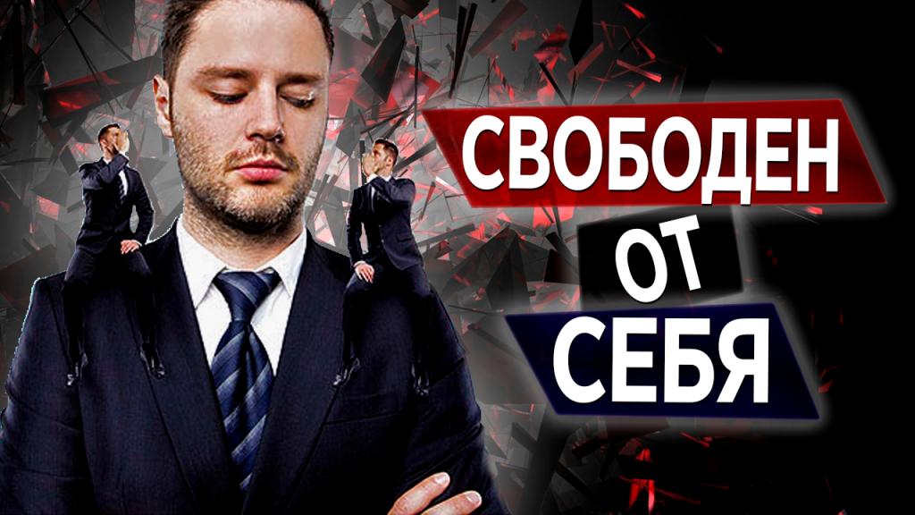 Свободен от себя