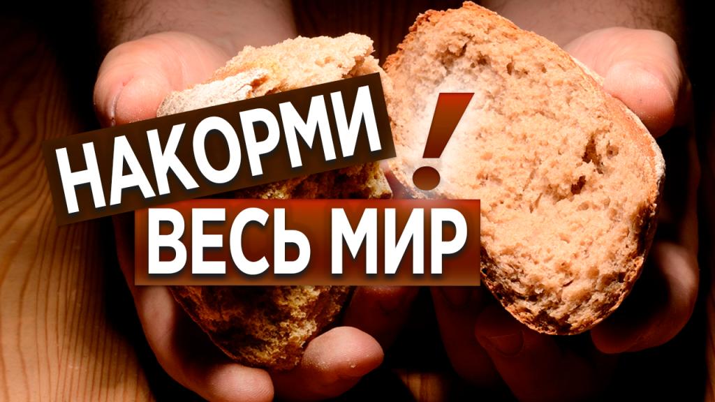 Накорми весь мир