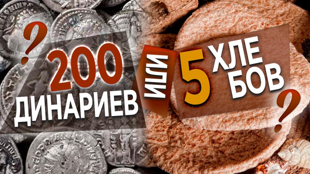 200 динариев или 5 хлебов