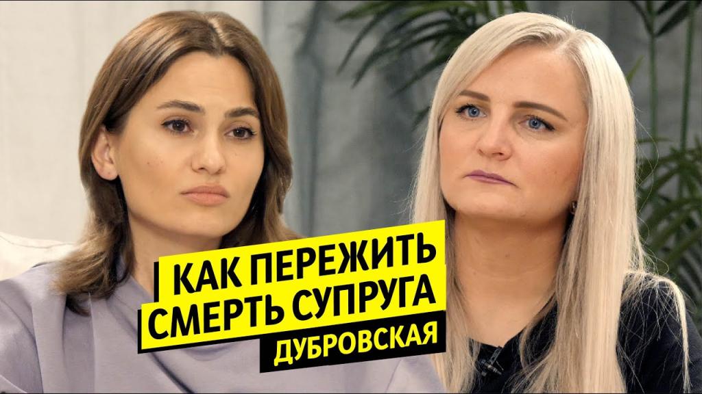 Оксана Дубровская: Вдова навсегда или мысли о новом браке