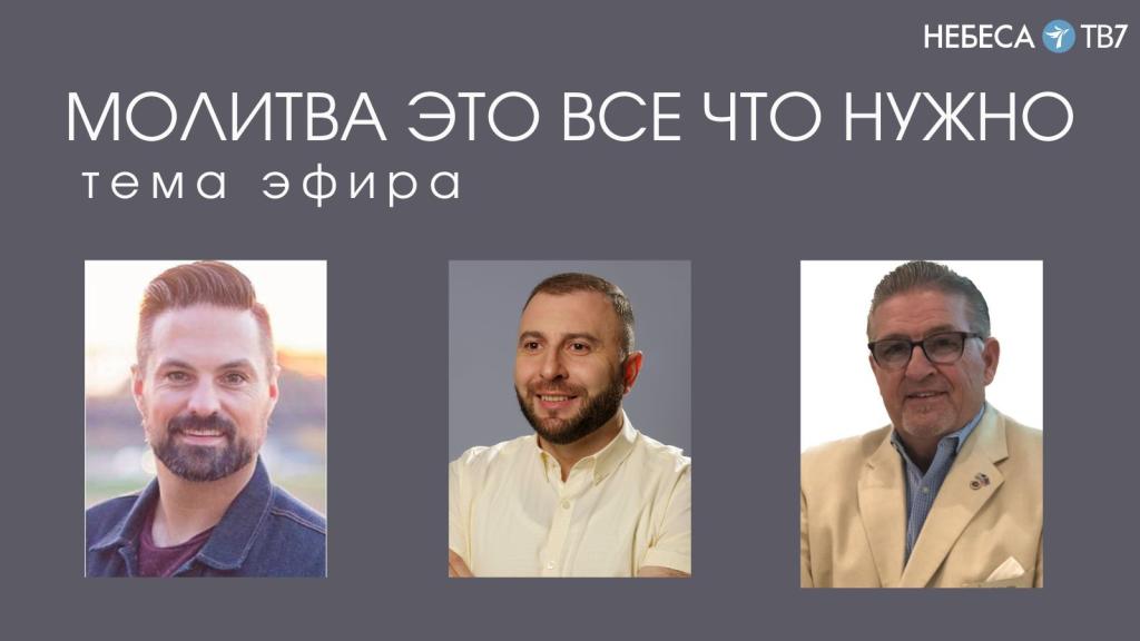 Молитва это все что нужно