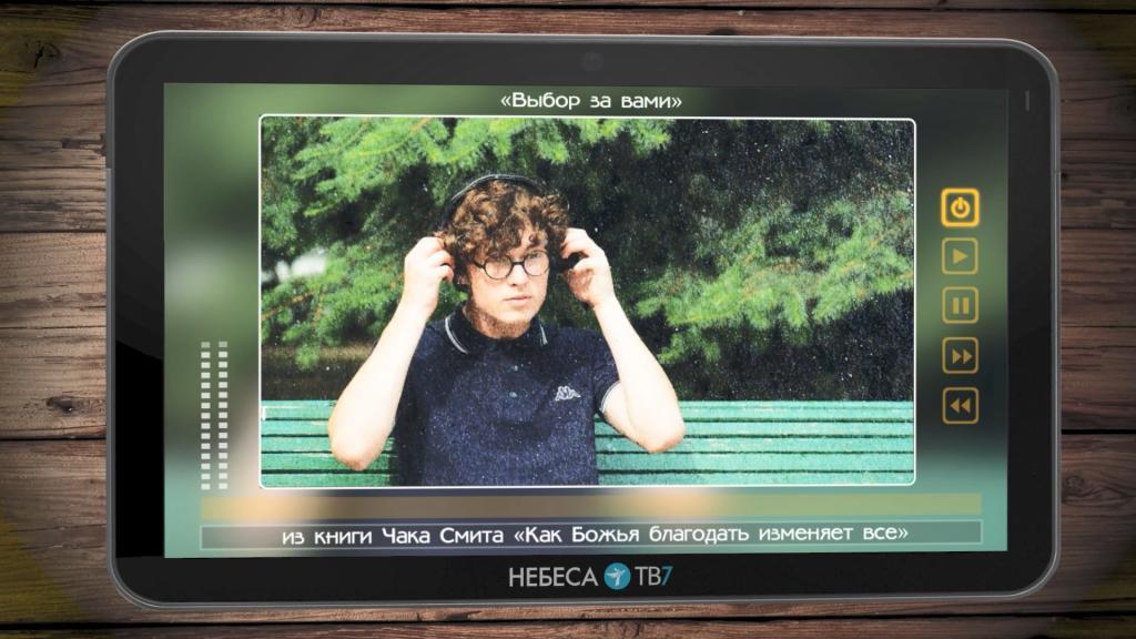 Выбор за вами