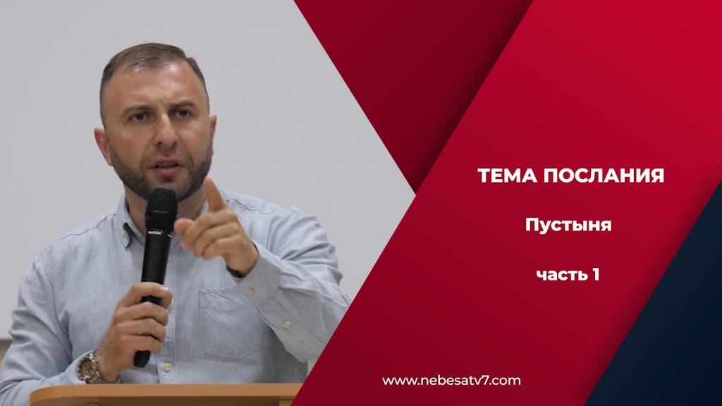 Пустыня | ч.1