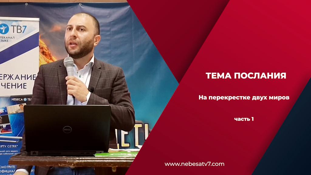 На перекрёстке двух миров | ч.1