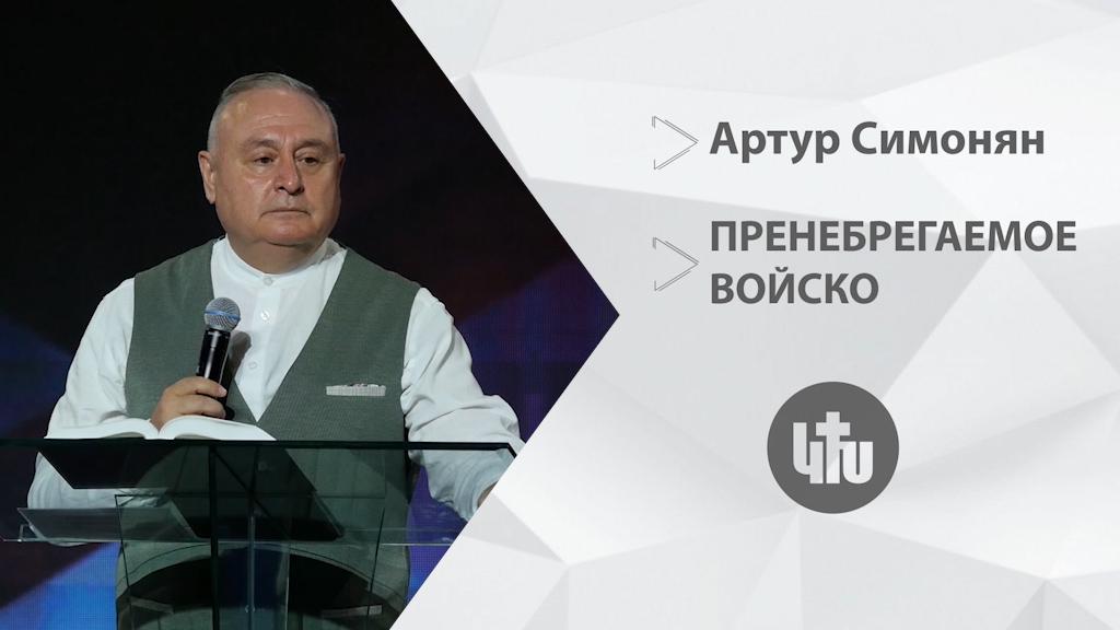 Пренебрегаемое войско