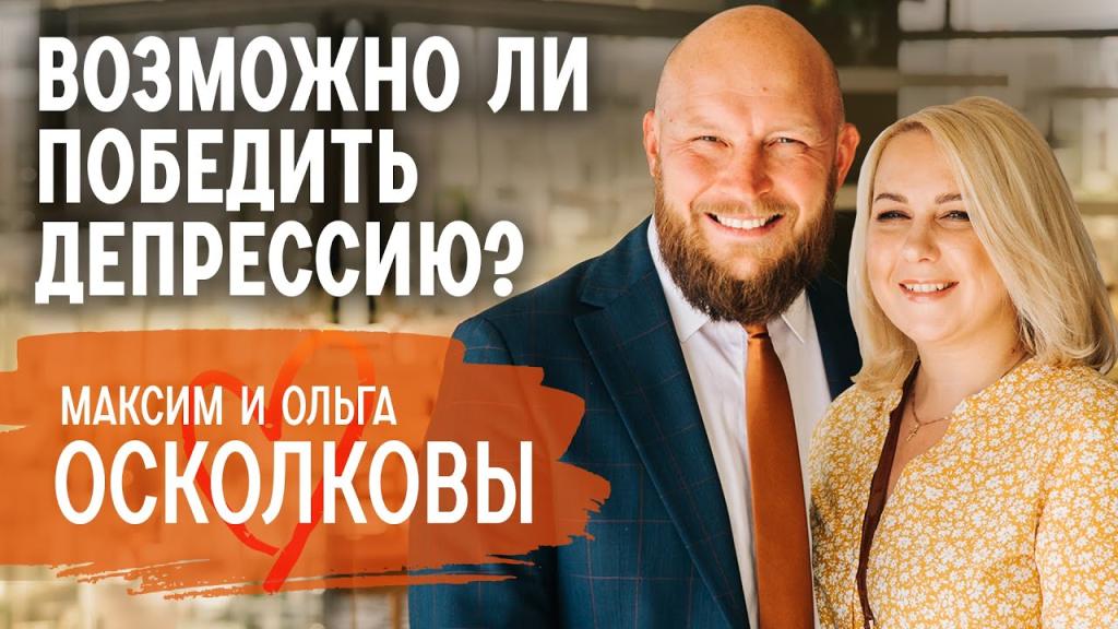Максим и Ольга Осколковы