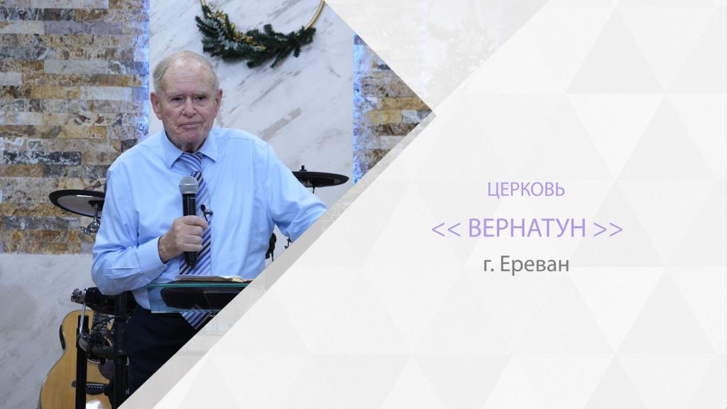 Истинная вера |  ч.3