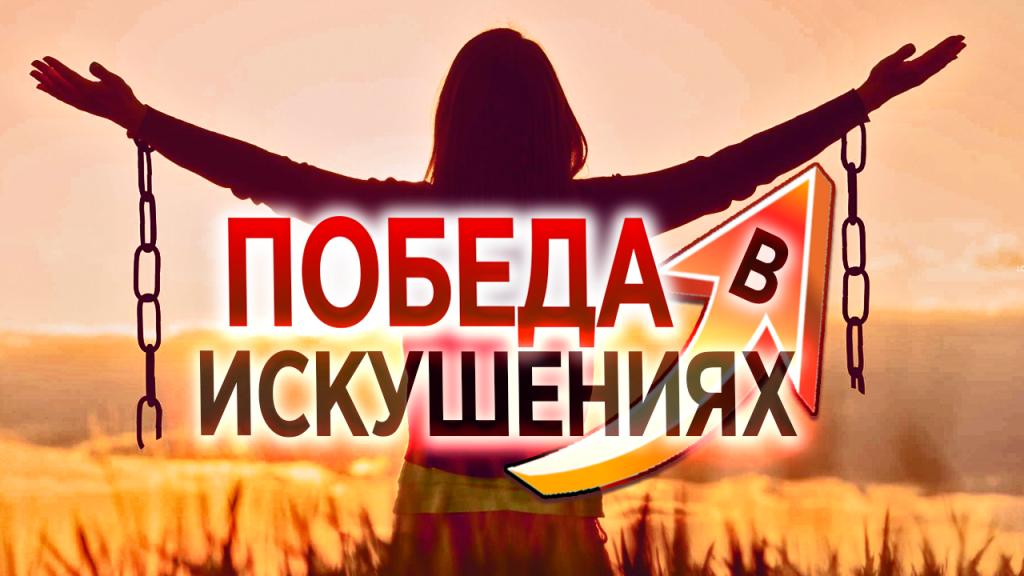 Победа в искушениях