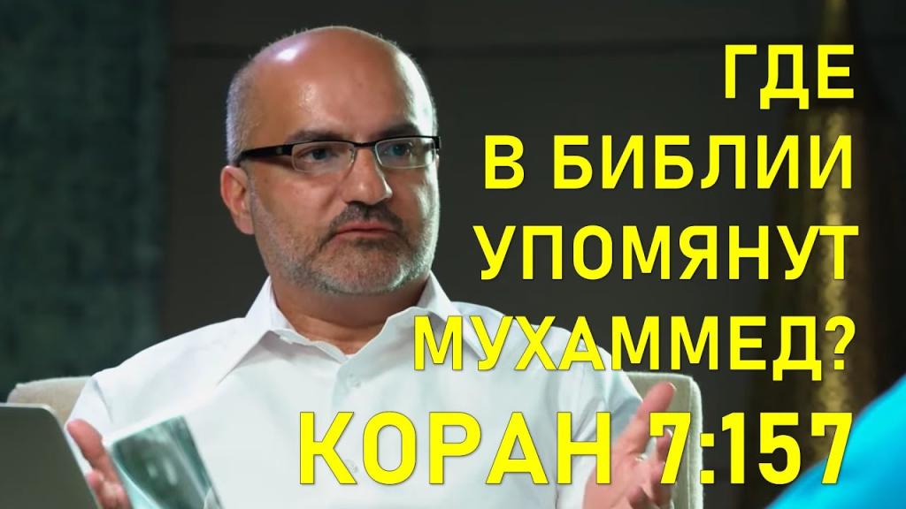 Возражение исламским аргументам | Часть 7