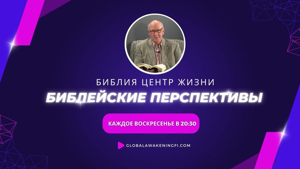 Библия центр жизни