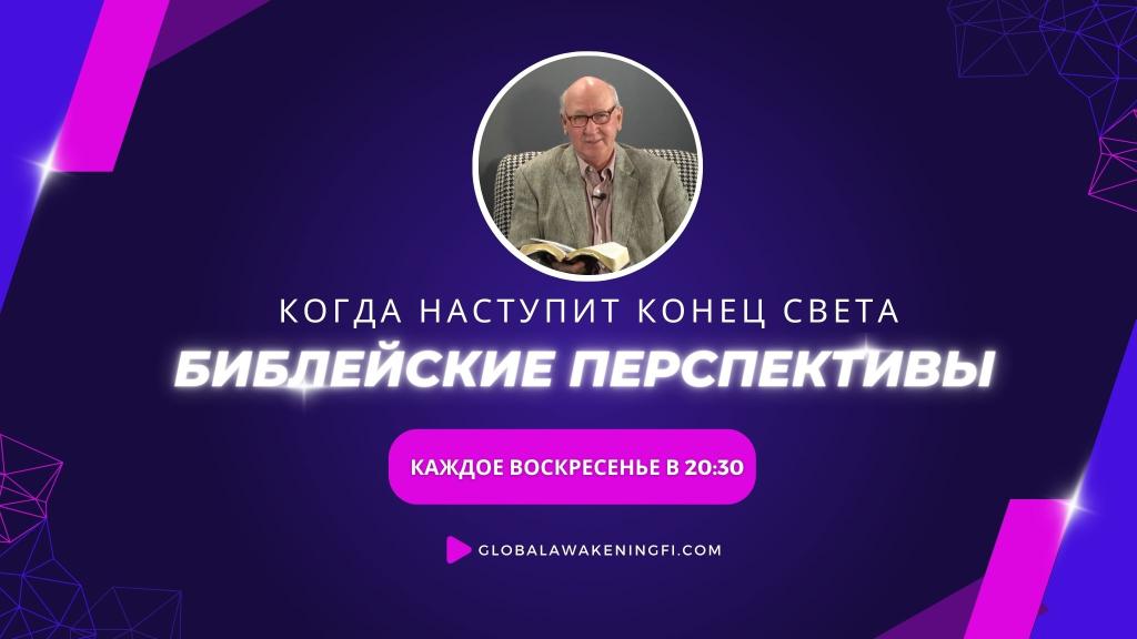 Когда наступит конец света