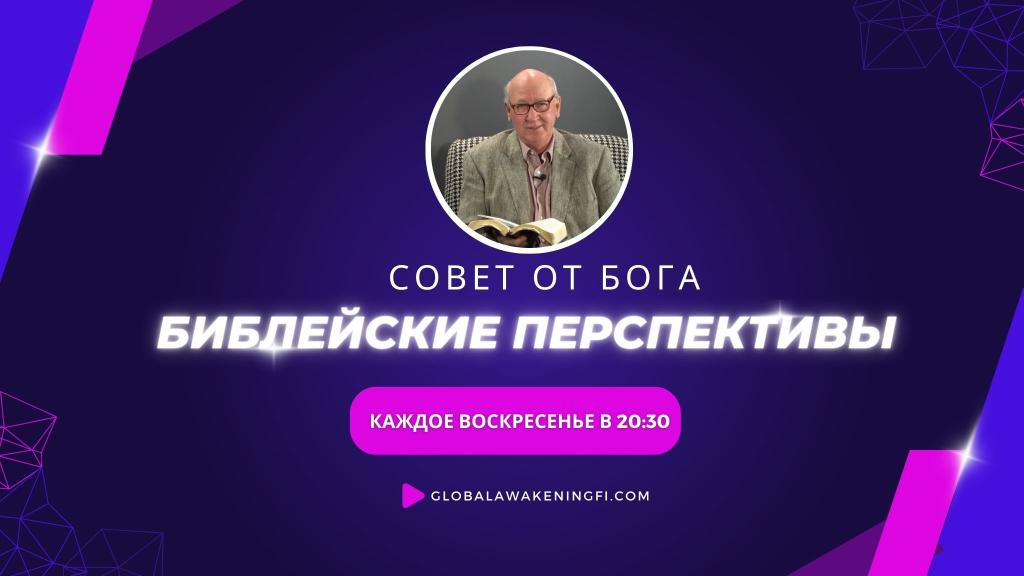 Совет от Бога