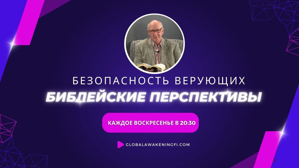 Безопасность верующих