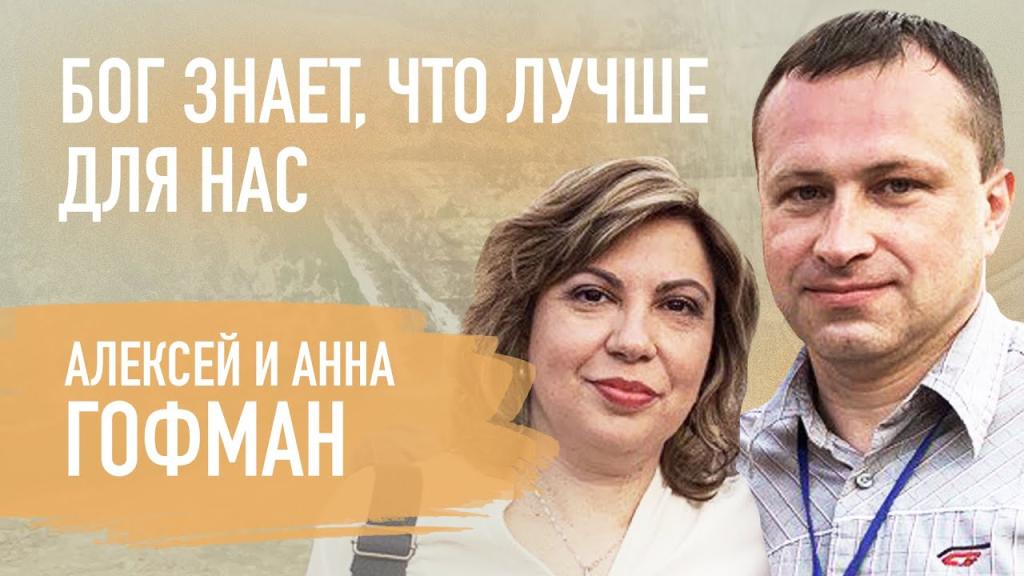 Алексей и Анна Гофман