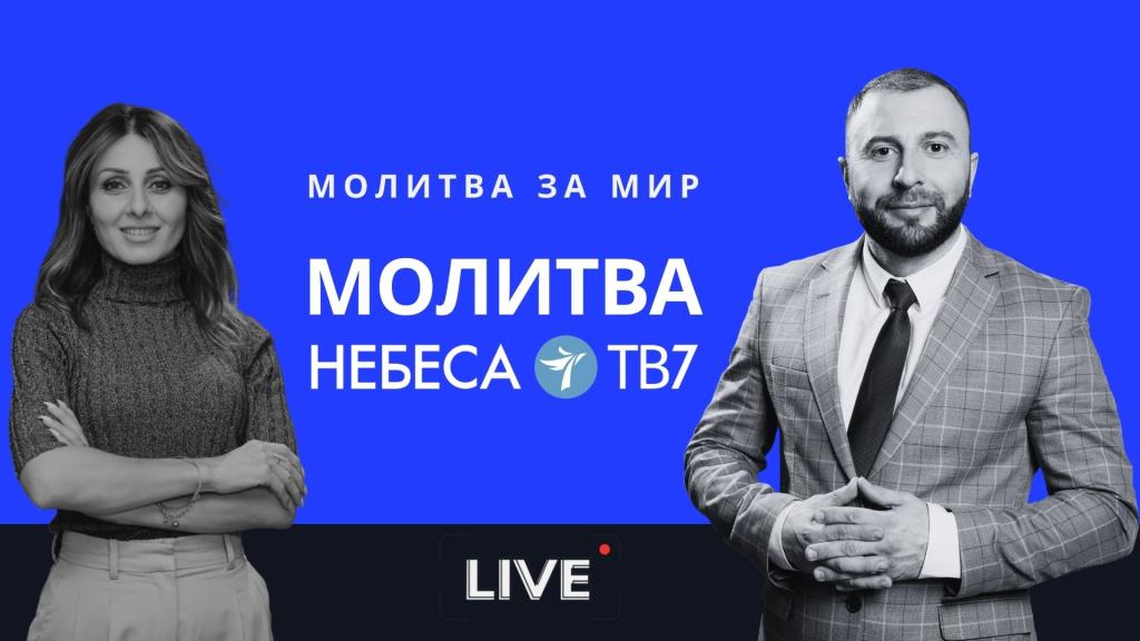 Молитва за мир